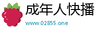 成年人快播